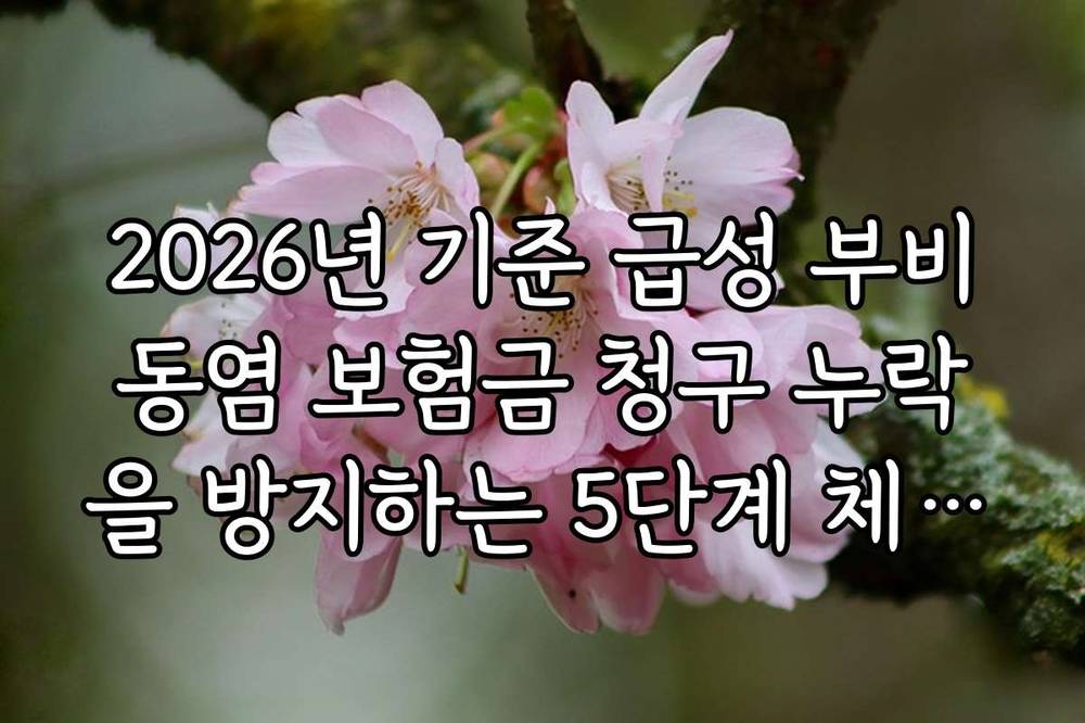 2026년 기준 급성 부비동염 보험금 청구 누락을 방지하는 5단계 체크리스트