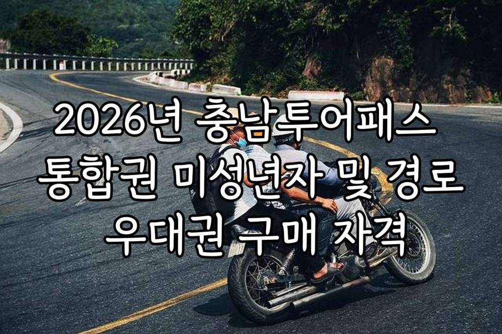 2026년 충남투어패스 통합권 미성년자 및 경로 우대권 구매 자격