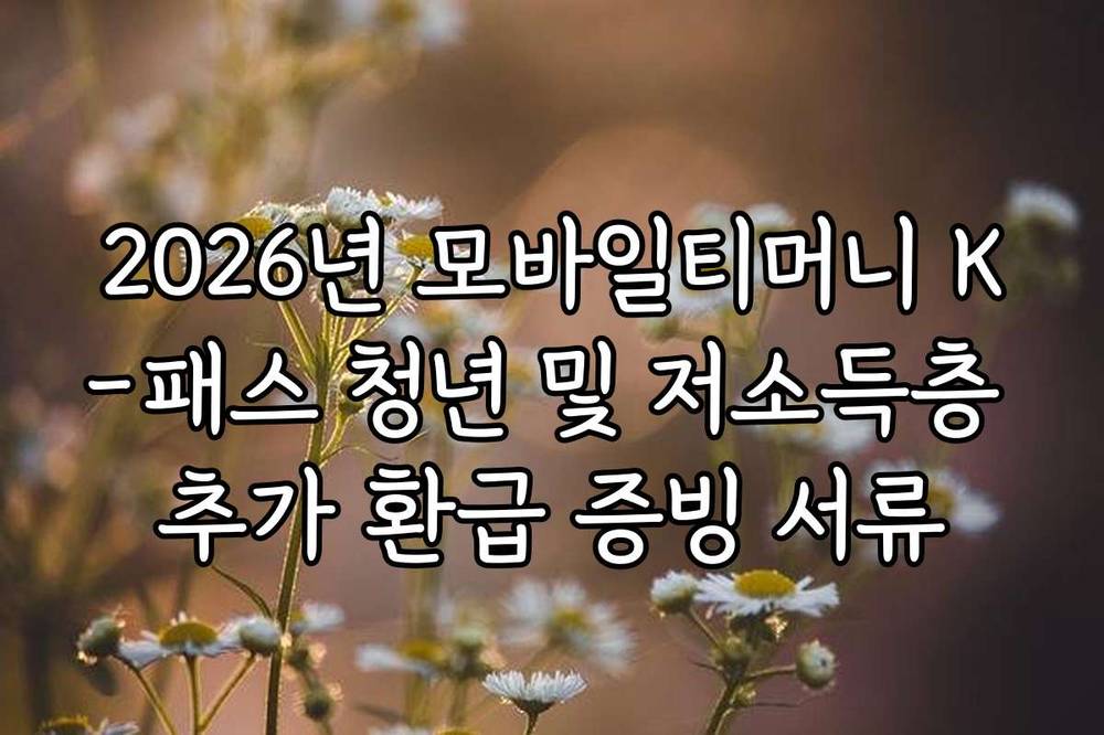 2026년 모바일티머니 K-패스 청년 및 저소득층 추가 환급 증빙 서류