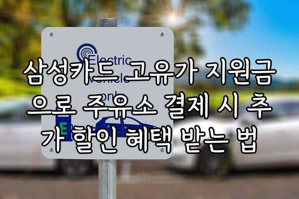 삼성카드 고유가 지원금으로 주유소 결제 시 추가 할인 혜택 받는 법