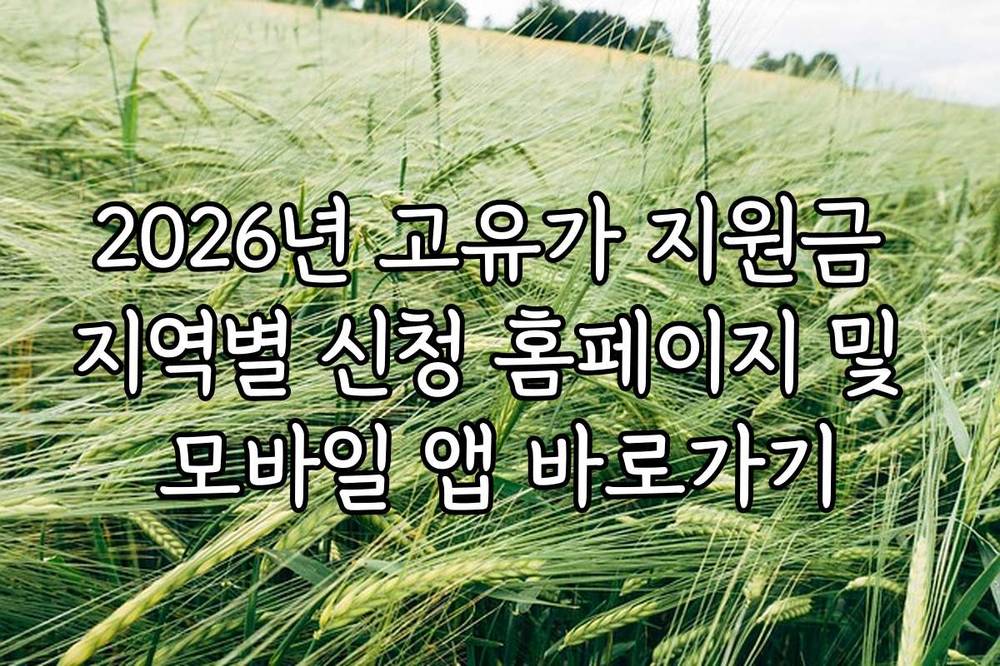 2026년 고유가 지원금 지역별 신청 홈페이지 및 모바일 앱 바로가기