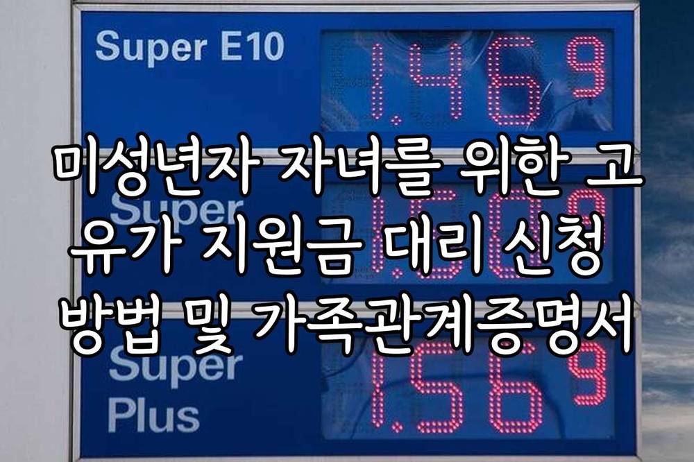 미성년자 자녀를 위한 고유가 지원금 대리 신청 방법 및 가족관계증명서