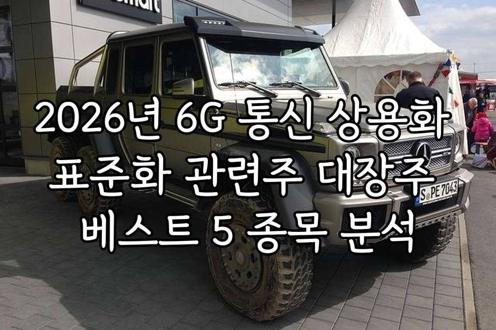2026년 6G 통신 상용화 표준화 관련주 대장주 베스트 5 종목 분석