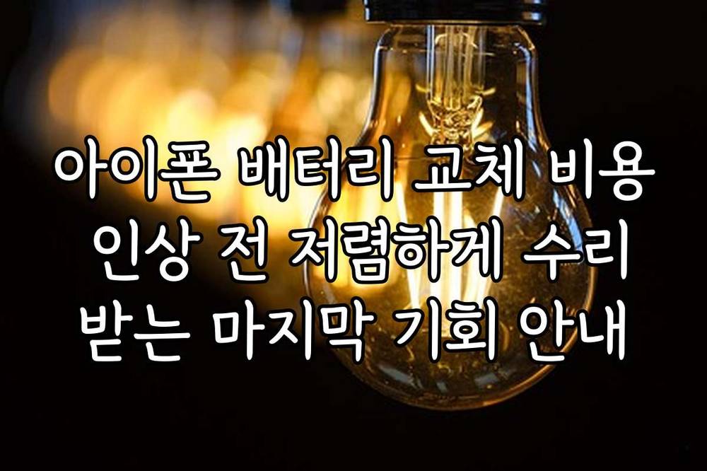 아이폰 배터리 교체 비용 인상 전 저렴하게 수리받는 마지막 기회 안내