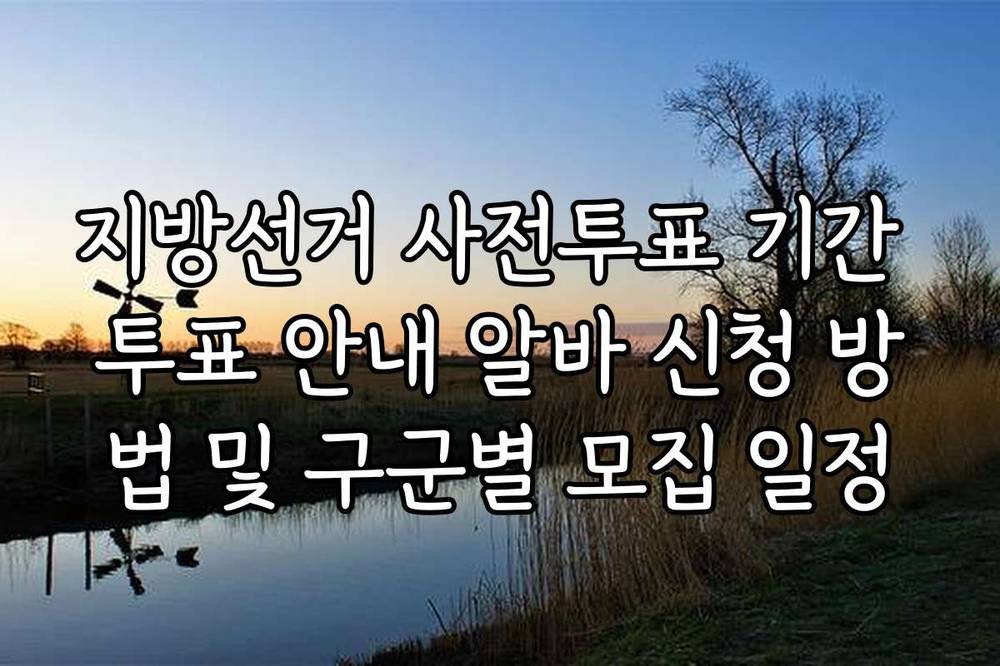 지방선거 사전투표 기간 투표 안내 알바 신청 방법 및 구군별 모집 일정