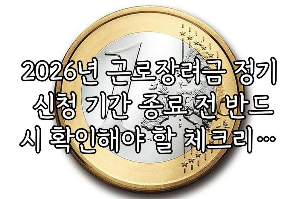 2026년 근로장려금 정기 신청 기간 종료 전 반드시 확인해야 할 체크리스트