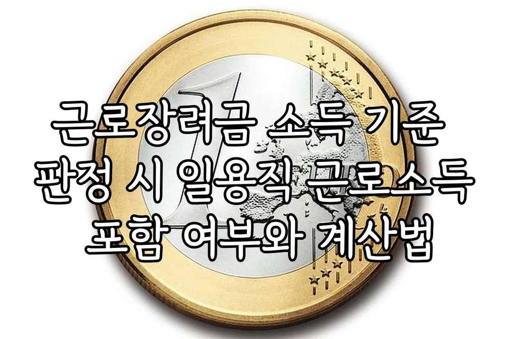 근로장려금 소득 기준 판정 시 일용직 근로소득 포함 여부와 계산법