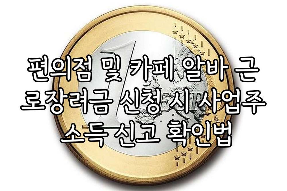 편의점 및 카페 알바 근로장려금 신청 시 사업주 소득 신고 확인법