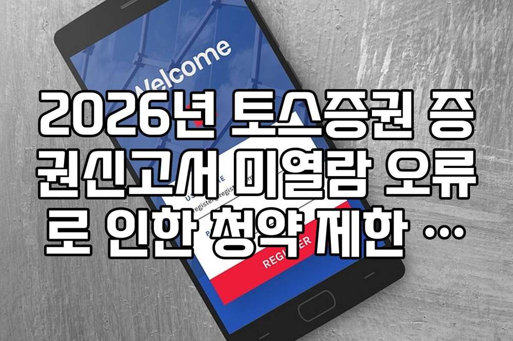 2026년 토스증권 증권신고서 미열람 오류로 인한 청약 제한 해결 방법