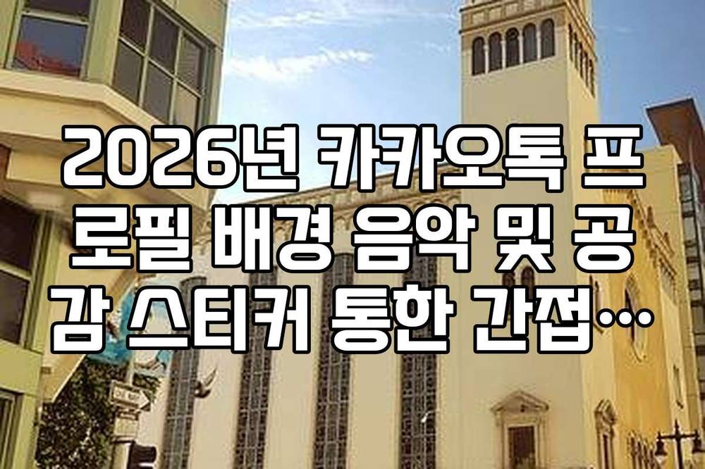 2026년 카카오톡 프로필 배경 음악 및 공감 스티커 통한 간접 확인 방법