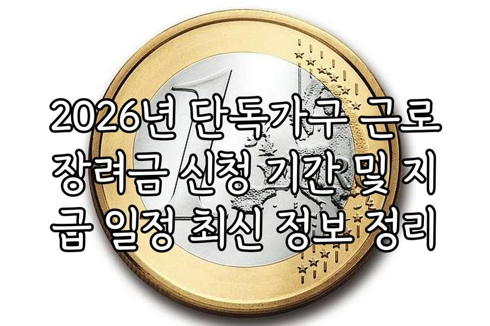 2026년 단독가구 근로장려금 신청 기간 및 지급 일정 최신 정보 정리