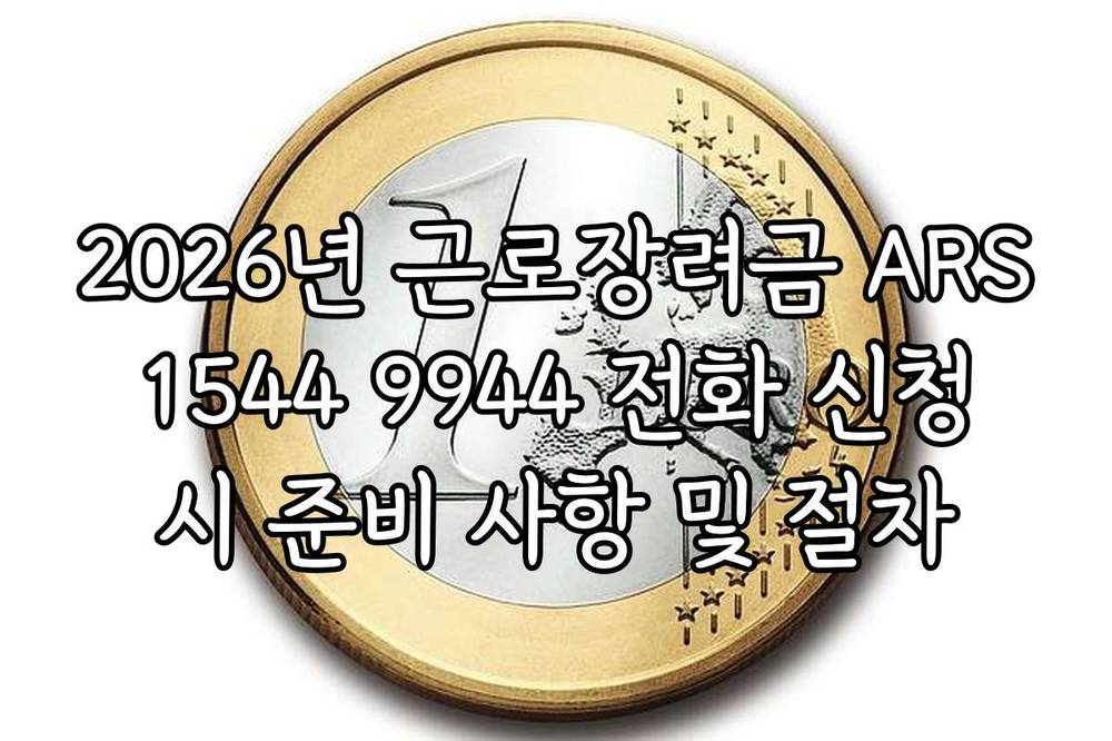 2026년 근로장려금 ARS 1544 9944 전화 신청 시 준비 사항 및 절차