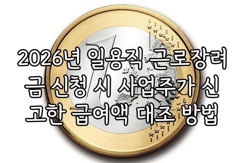 2026년 일용직 근로장려금 신청 시 사업주가 신고한 급여액 대조 방법