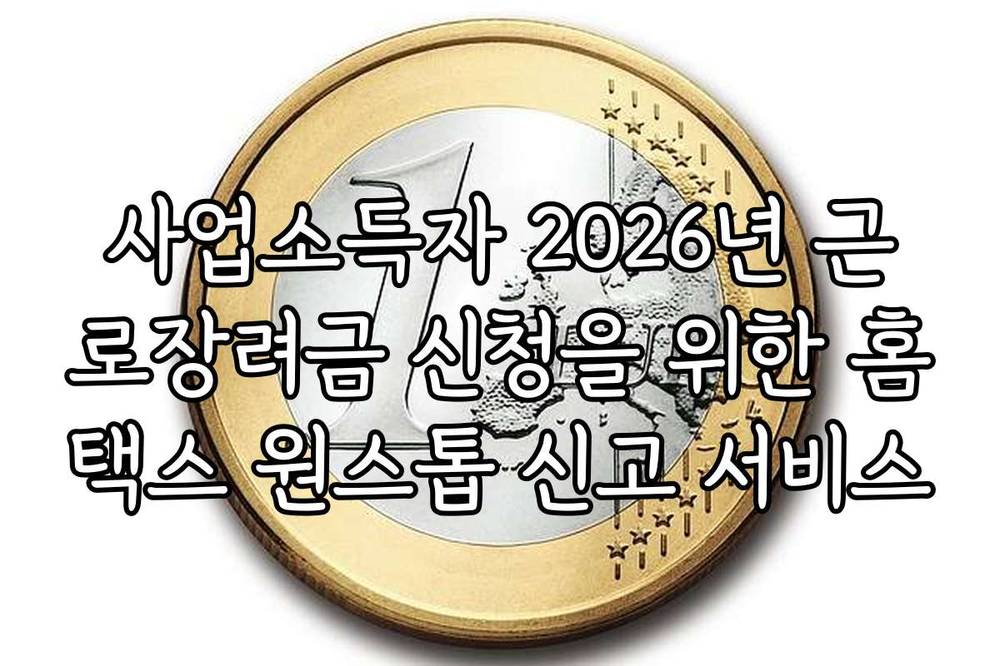 사업소득자 2026년 근로장려금 신청을 위한 홈택스 원스톱 신고 서비스
