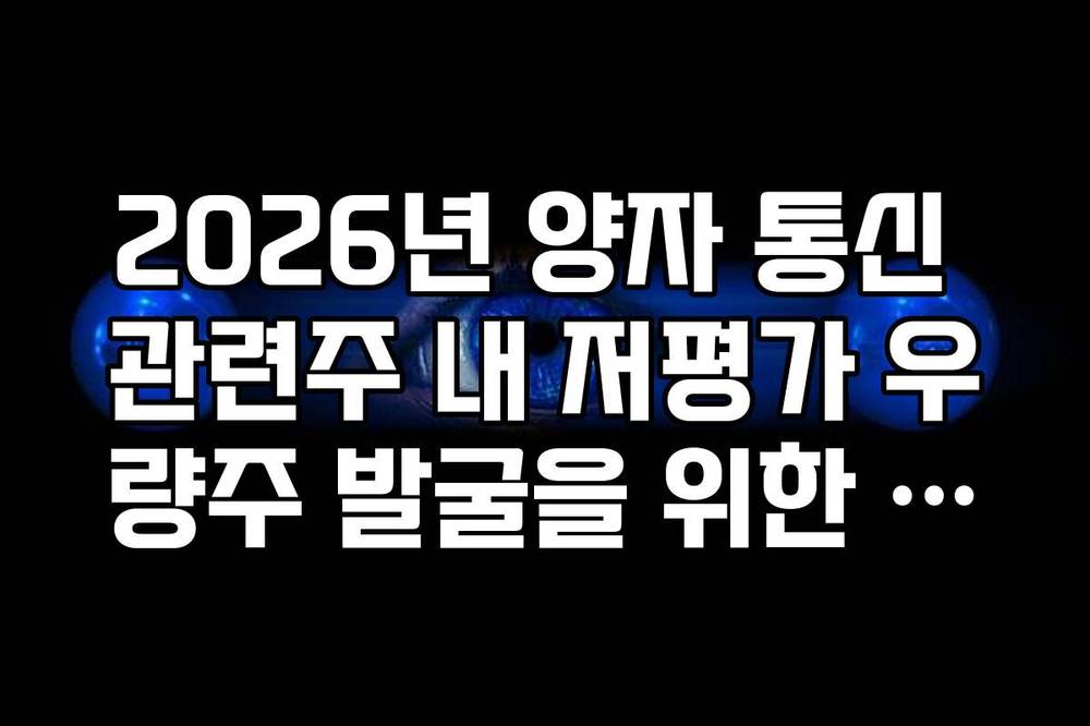 2026년 양자 통신 관련주 내 저평가 우량주 발굴을 위한 재무 지표