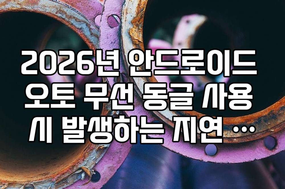 2026년 안드로이드 오토 무선 동글 사용 시 발생하는 지연 오류 대응
