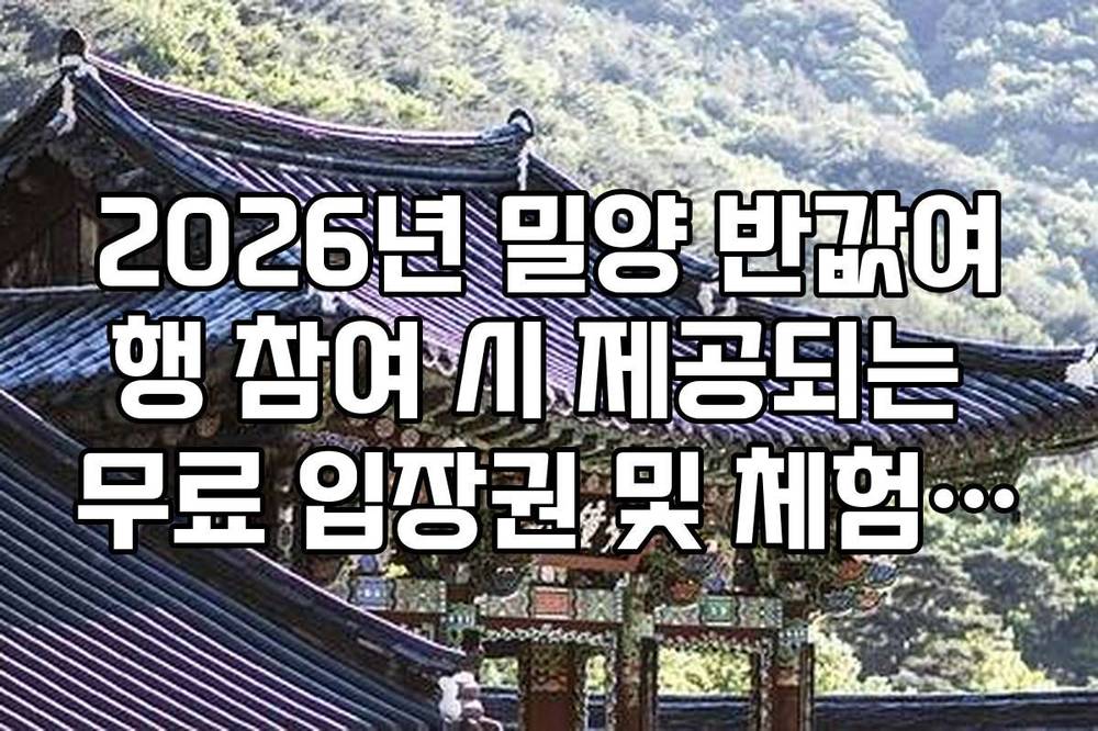 2026년 밀양 반값여행 참여 시 제공되는 무료 입장권 및 체험 프로그램