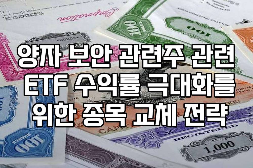 양자 보안 관련주 관련 ETF 수익률 극대화를 위한 종목 교체 전략