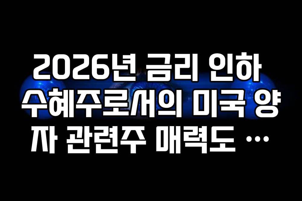 2026년 금리 인하 수혜주로서의 미국 양자 관련주 매력도 평가 가이드
