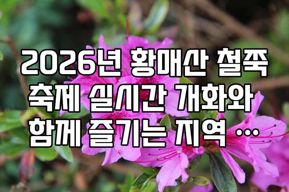 2026년 황매산 철쭉축제 실시간 개화와 함께 즐기는 지역 먹거리 축제