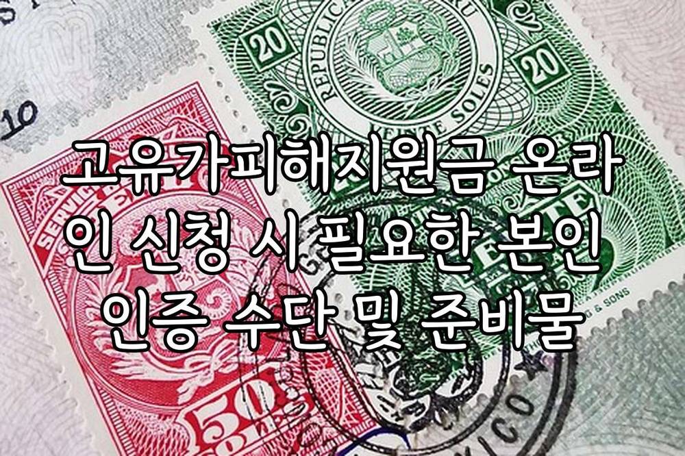 고유가피해지원금 온라인 신청 시 필요한 본인 인증 수단 및 준비물