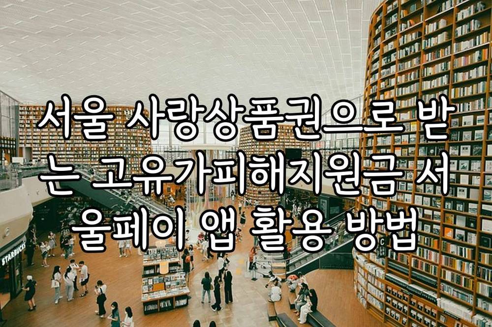 서울 사랑상품권으로 받는 고유가피해지원금 서울페이 앱 활용 방법