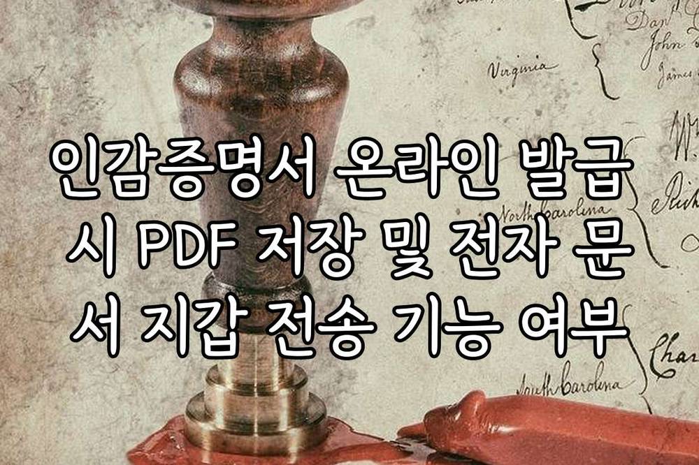 인감증명서 온라인 발급 시 PDF 저장 및 전자 문서 지갑 전송 기능 여부