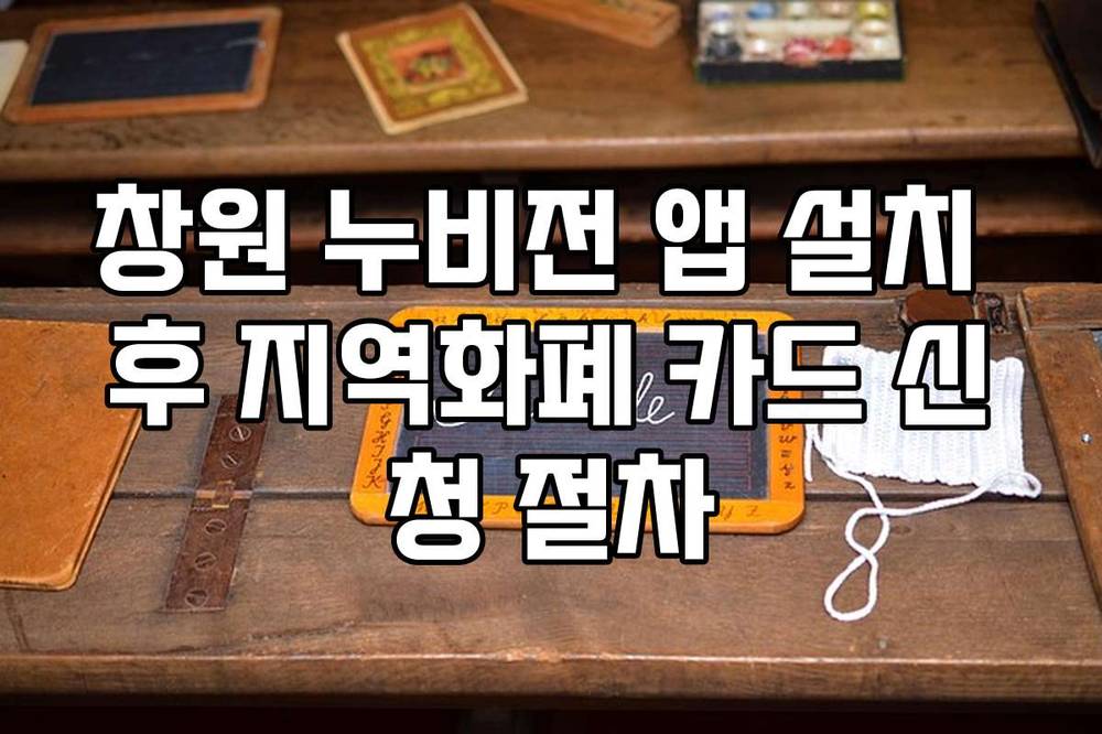 창원 누비전 앱 설치 후 지역화폐 카드 신청 절차