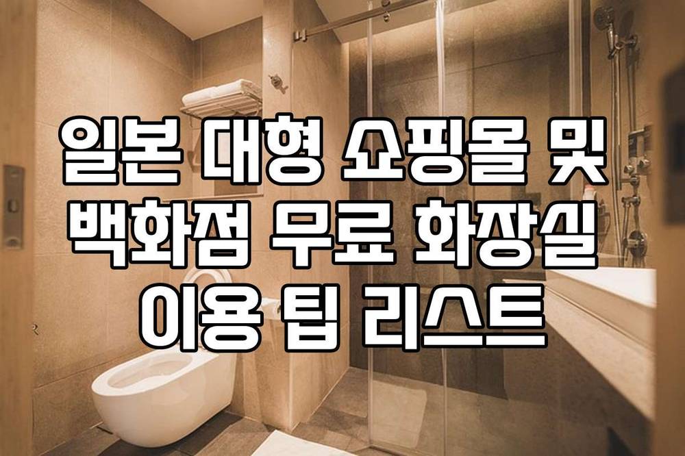 일본 대형 쇼핑몰 및 백화점 무료 화장실 이용 팁 리스트