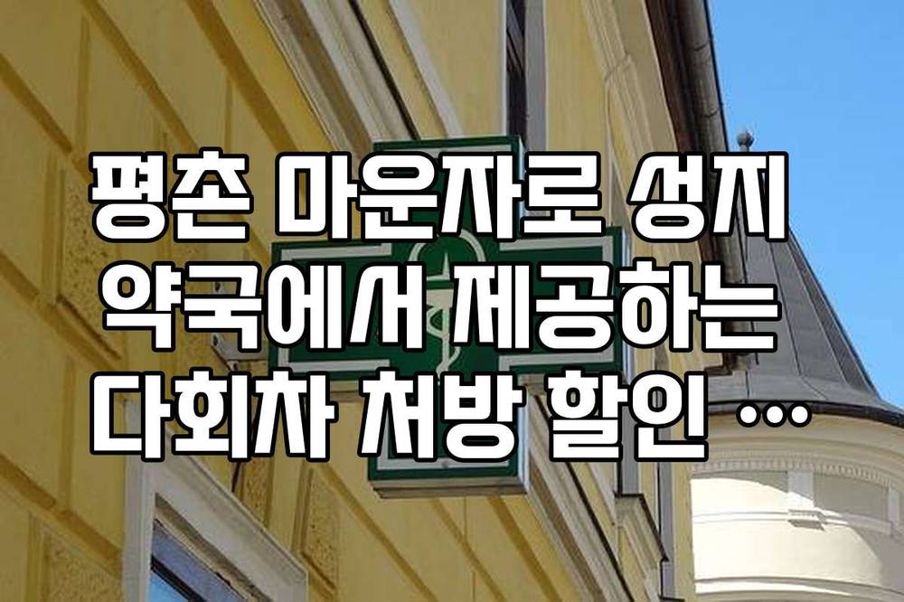 평촌 마운자로 성지 약국에서 제공하는 다회차 처방 할인 정보