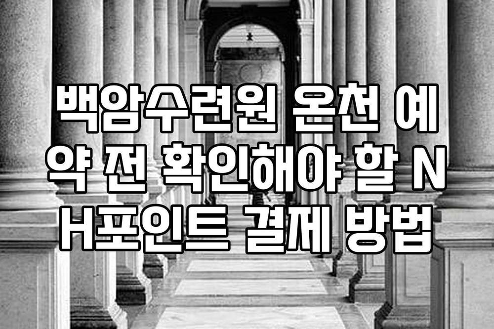 백암수련원 온천 예약 전 확인해야 할 NH포인트 결제 방법