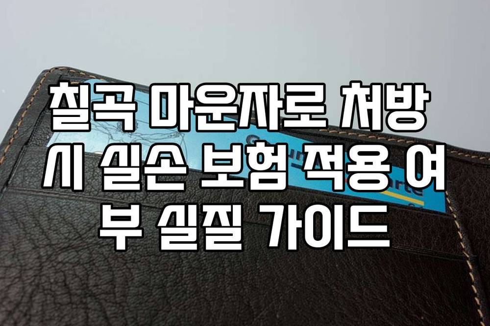 칠곡 마운자로 처방 시 실손 보험 적용 여부 실질 가이드