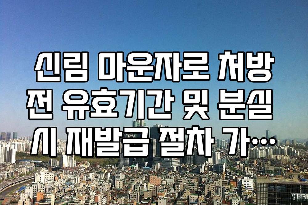 신림 마운자로 처방전 유효기간 및 분실 시 재발급 절차 가이드