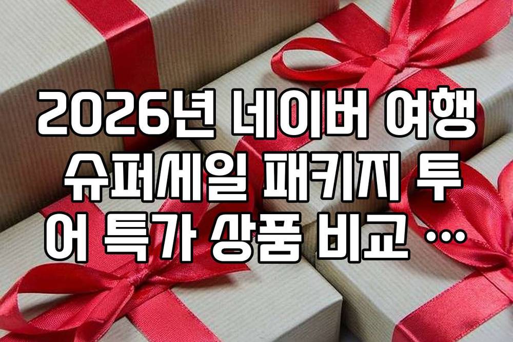 2026년 네이버 여행 슈퍼세일 패키지 투어 특가 상품 비교 리스트