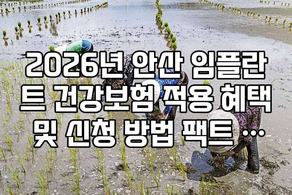 2026년 안산 임플란트 건강보험 적용 혜택 및 신청 방법 팩트 체크
