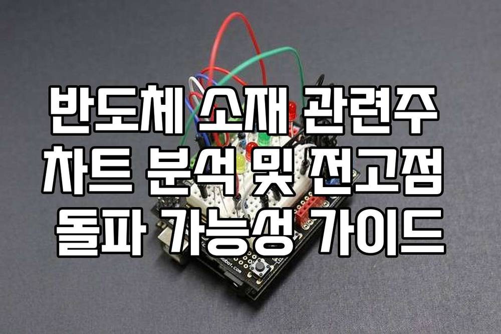 반도체 소재 관련주 차트 분석 및 전고점 돌파 가능성 가이드