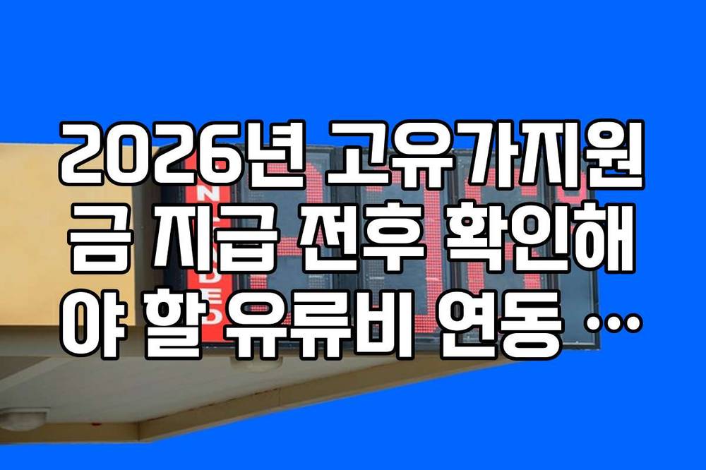 2026년 고유가지원금 지급 전후 확인해야 할 유류비 연동 규정