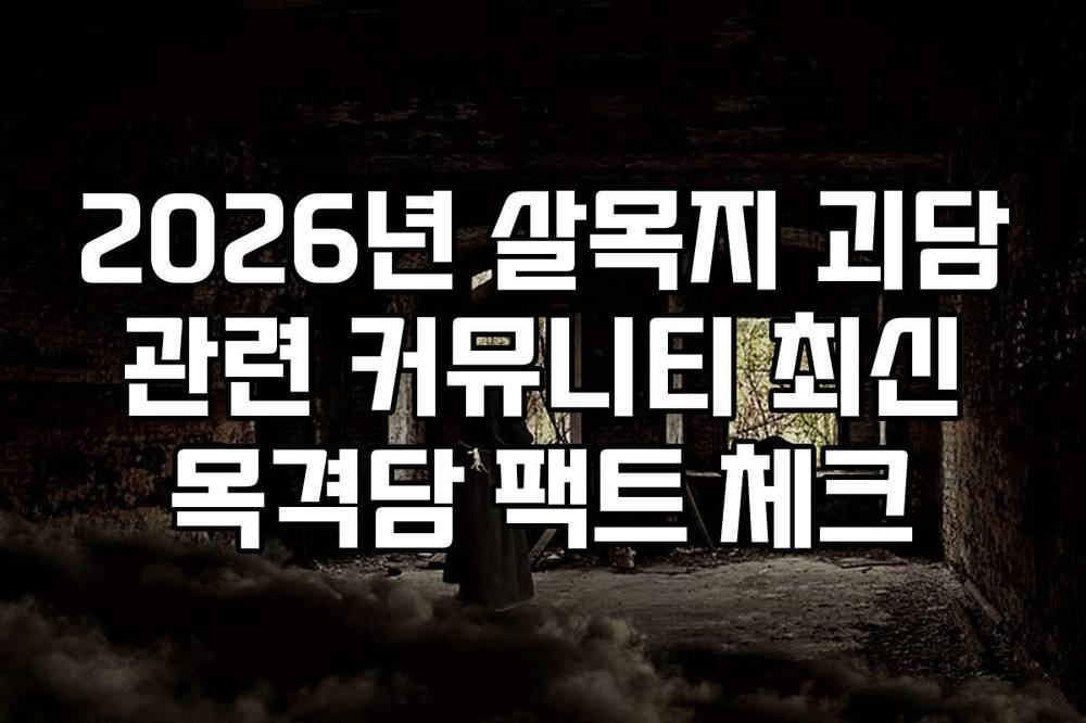 2026년 살목지 괴담 관련 커뮤니티 최신 목격담 팩트 체크