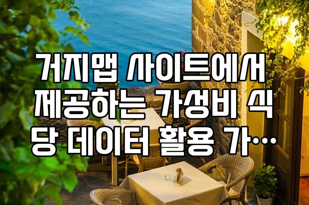 거지맵 사이트에서 제공하는 가성비 식당 데이터 활용 가이드