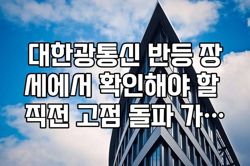 대한광통신 반등 장세에서 확인해야 할 직전 고점 돌파 가능성 리스트