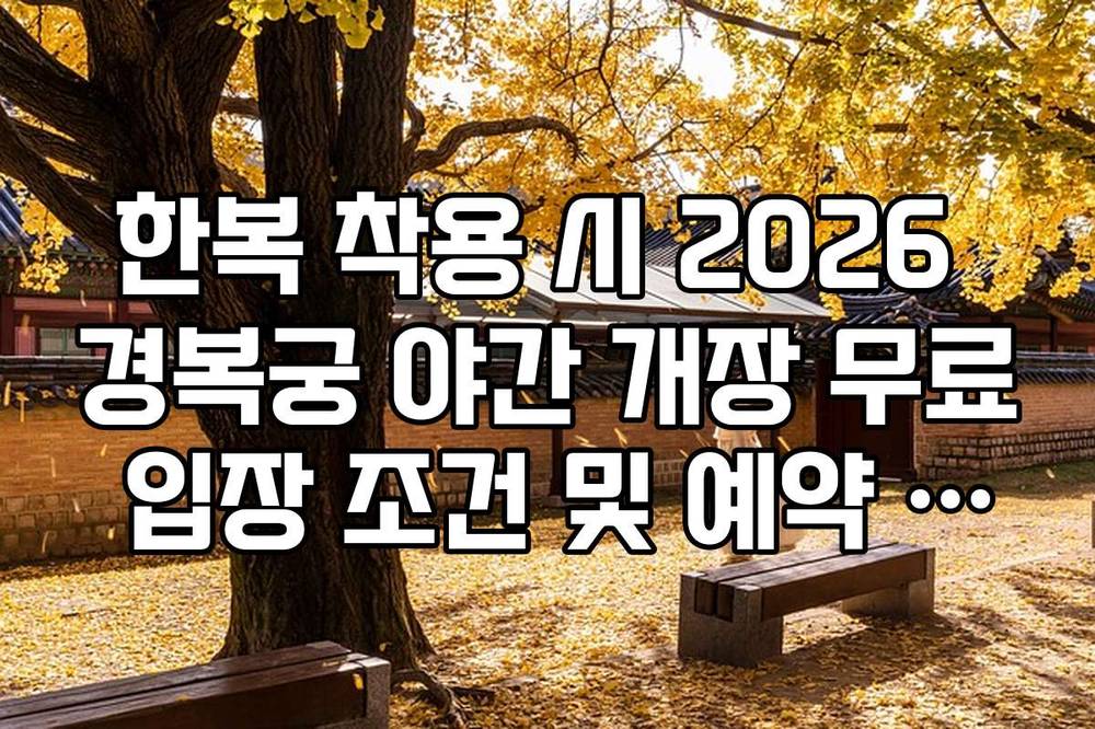 한복 착용 시 2026 경복궁 야간 개장 무료 입장 조건 및 예약 필수 여부