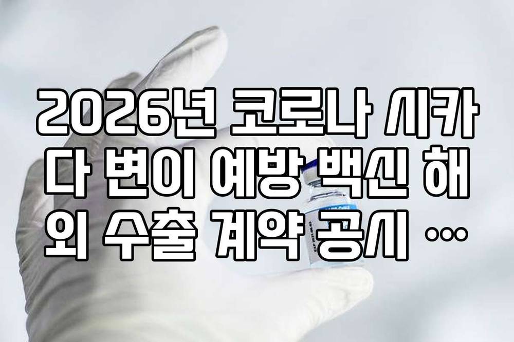 2026년 코로나 시카다 변이 예방 백신 해외 수출 계약 공시 확인법