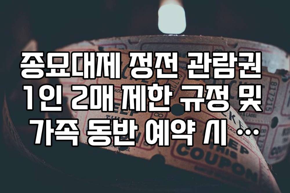 종묘대제 정전 관람권 1인 2매 제한 규정 및 가족 동반 예약 시 주의사항