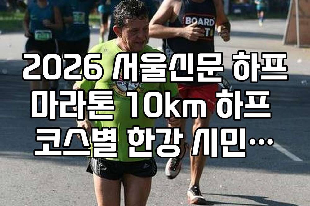 2026 서울신문 하프마라톤 10km 하프 코스별 한강 시민공원 루트 분석