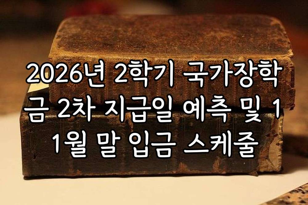 2026년 2학기 국가장학금 2차 지급일 예측 및 11월 말 입금 스케줄