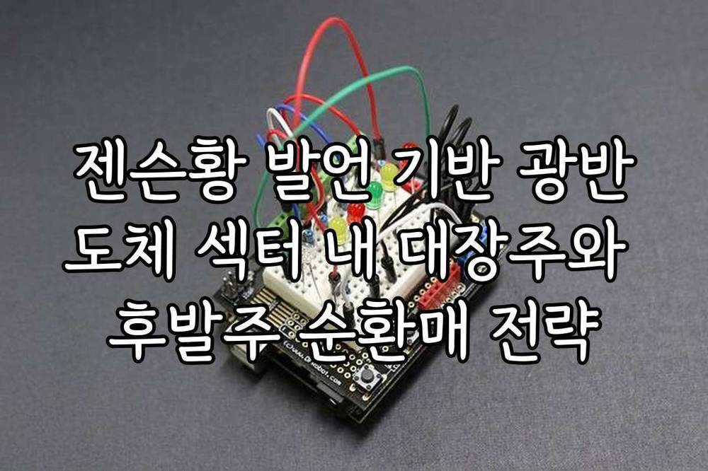 젠슨황 발언 기반 광반도체 섹터 내 대장주와 후발주 순환매 전략