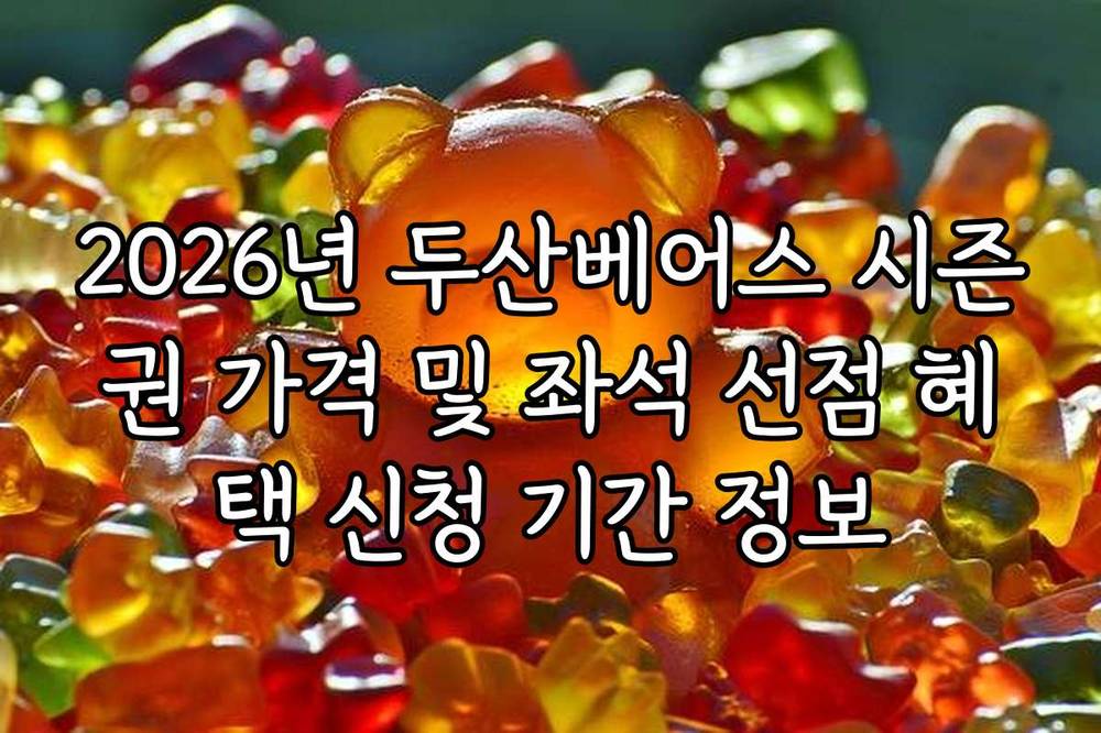 2026년 두산베어스 시즌권 가격 및 좌석 선점 혜택 신청 기간 정보