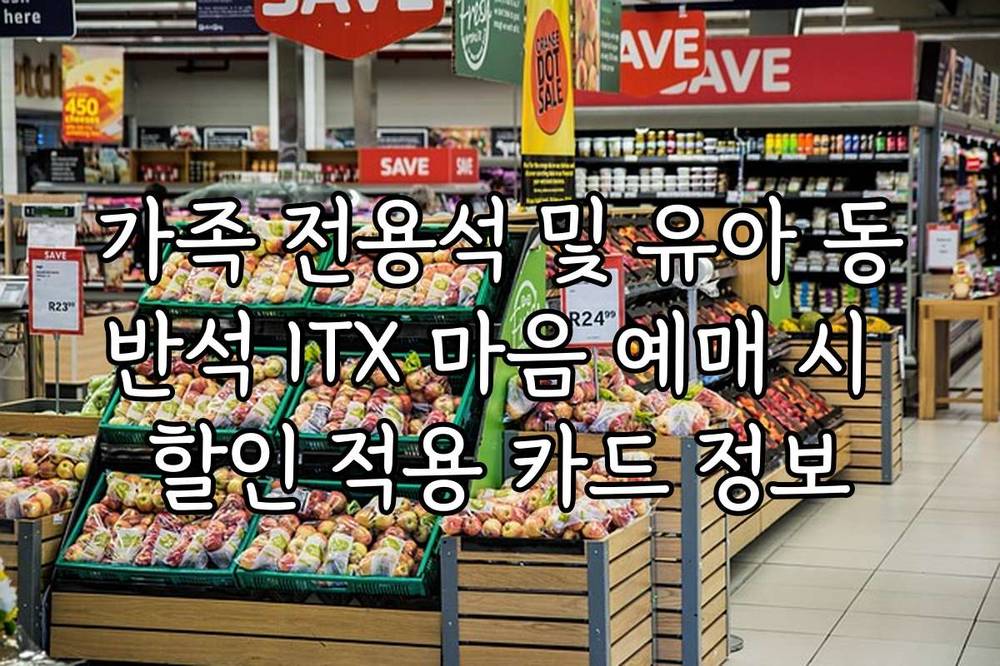가족 전용석 및 유아 동반석 ITX 마음 예매 시 할인 적용 카드 정보