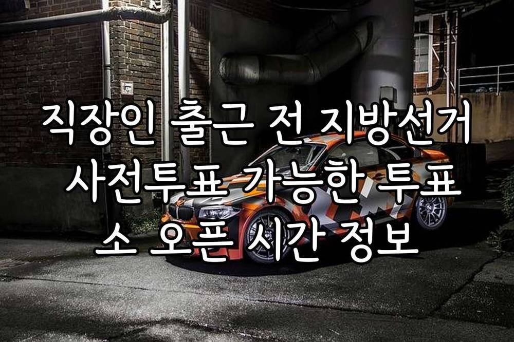 직장인 출근 전 지방선거 사전투표 가능한 투표소 오픈 시간 정보