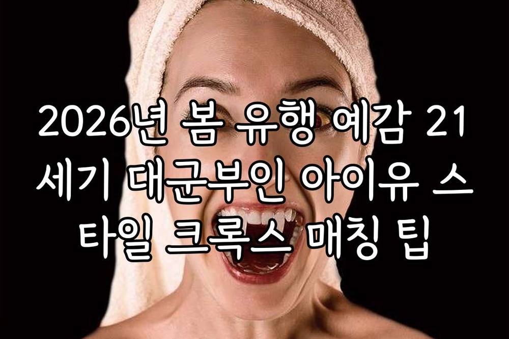 2026년 봄 유행 예감 21세기 대군부인 아이유 스타일 크록스 매칭 팁